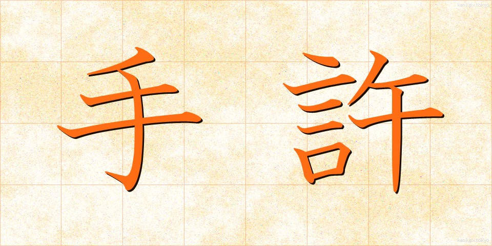 手許 (てもと)