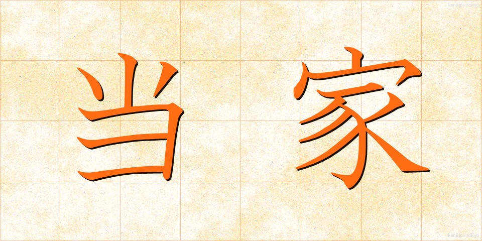 当家 (とうけ)