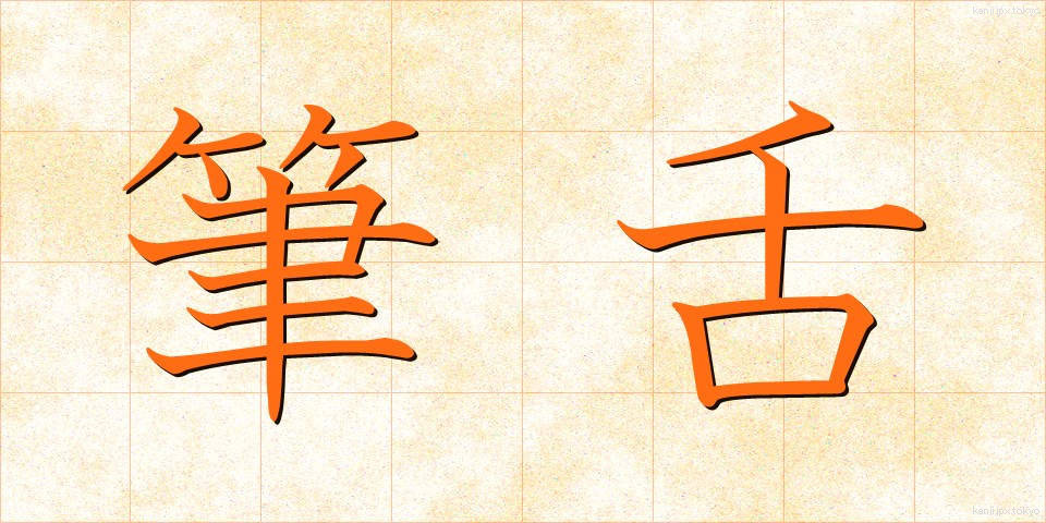 筆舌 (ひつぜつ)