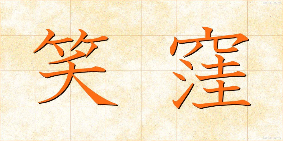 笑窪 (えくぼ)