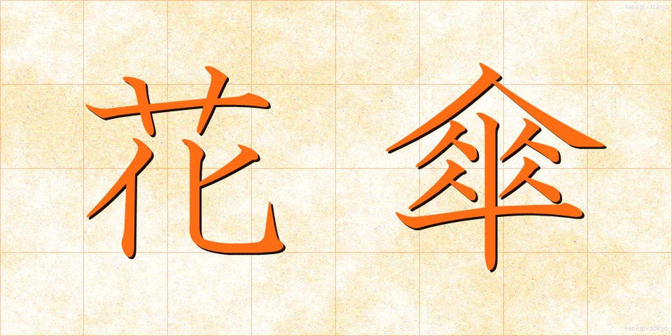 花傘 (かさ)