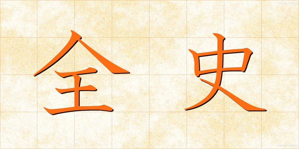 全史 (ぜんし)