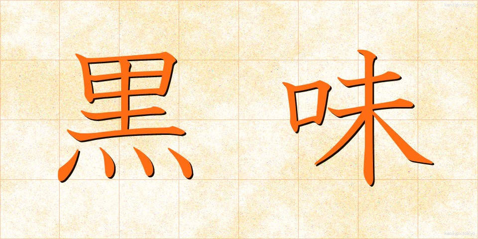 黒味 (くろみ)