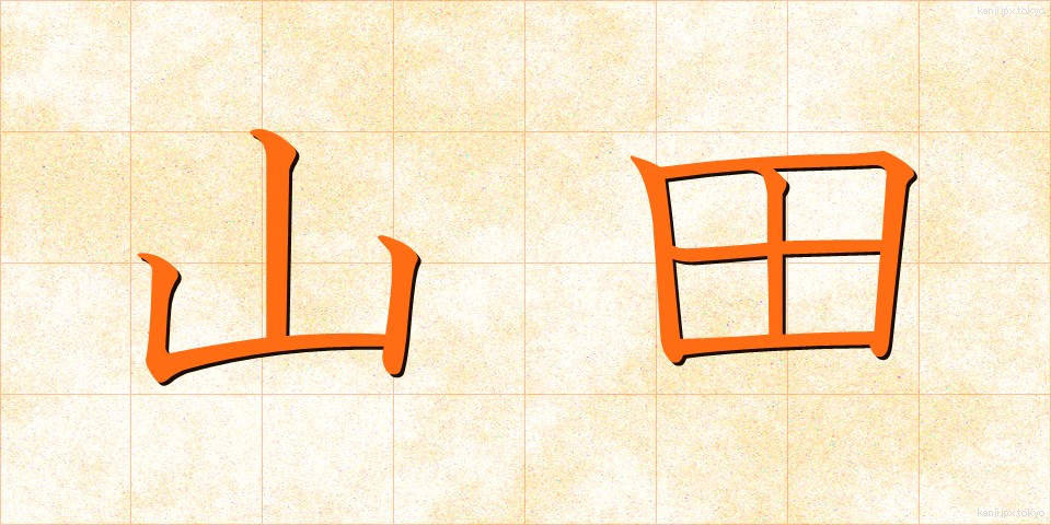 山田 (やまだ)