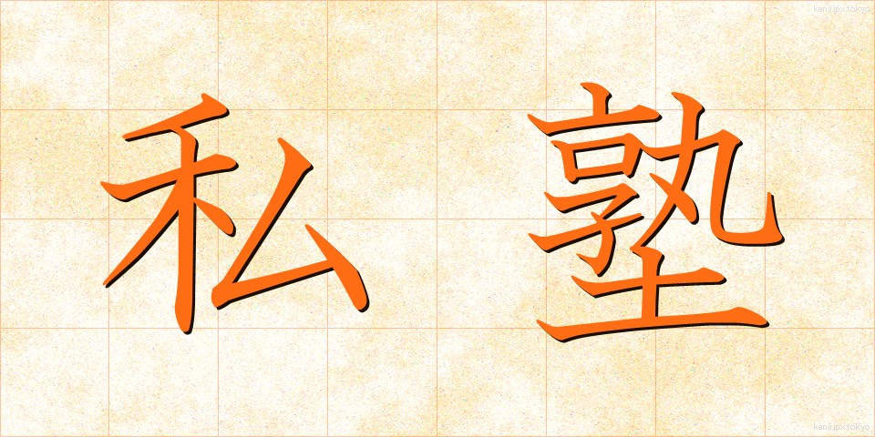 私塾 (しじゅく)