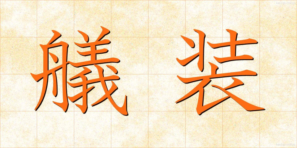 艤装 (ぎそう)
