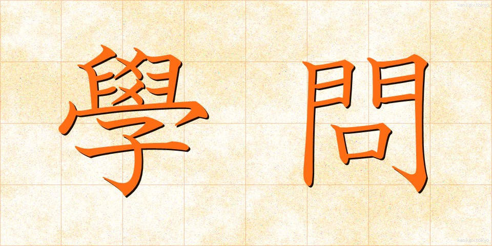 學問 (がくもん)