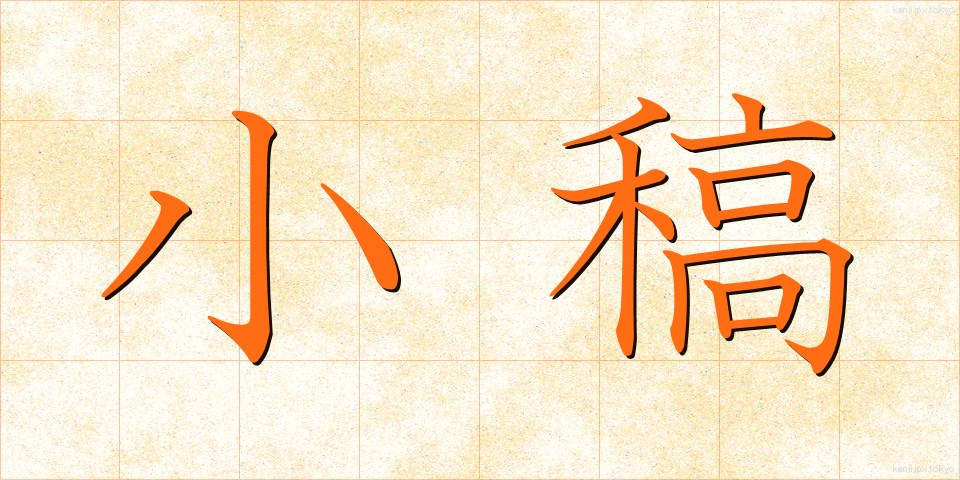 小稿 (しょうこう)