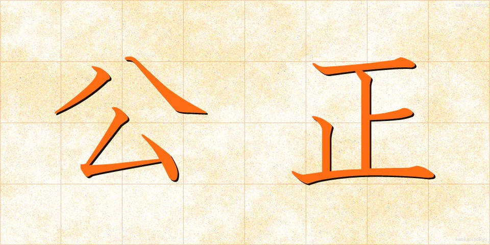 公正 (こうせい)