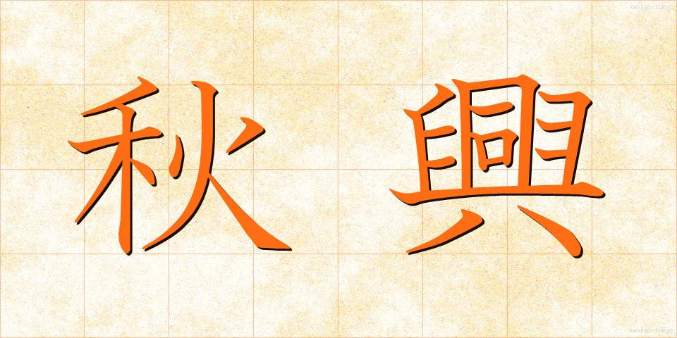 秋興 (しゅうきょう)