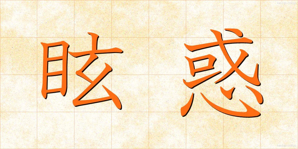眩惑 (げんわく)