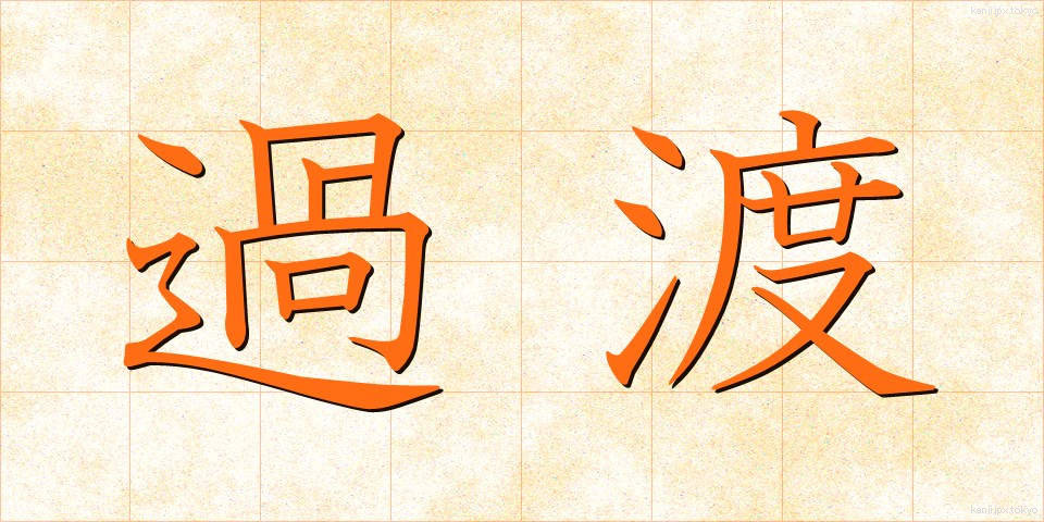 過渡 (かと)