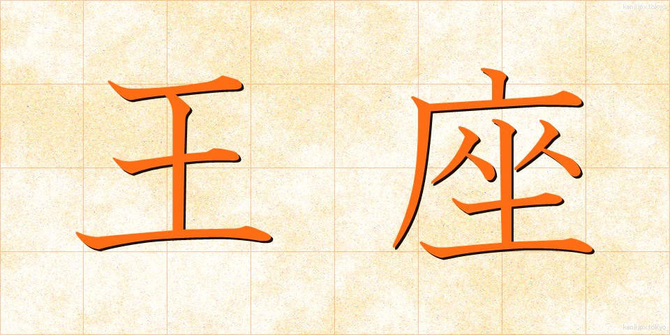 王座 (おうざ)