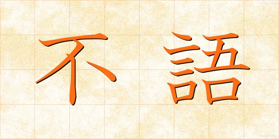不語 (ふご)