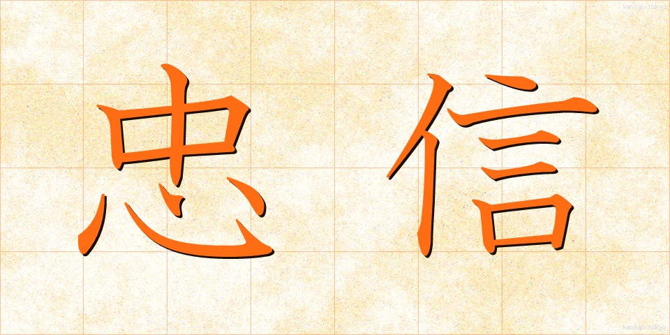 忠信 (ちゅうしん)