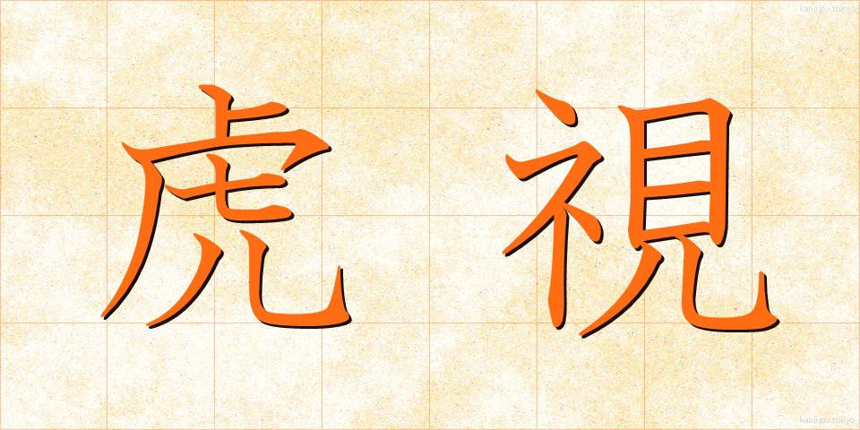 虎視 (こし)