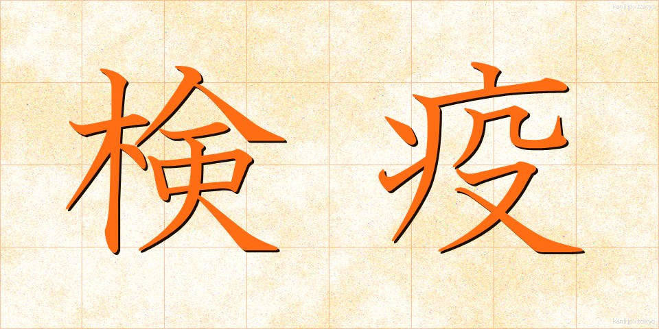検疫 (けんえき)