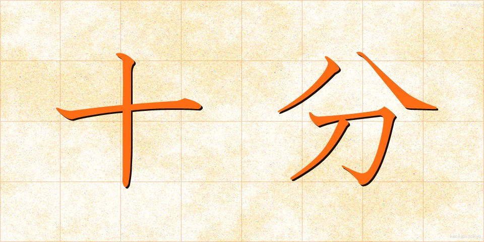十分 (じゅうぶん)