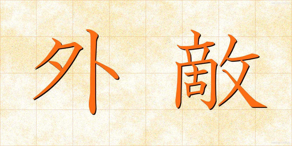 外敵 (がいてき)
