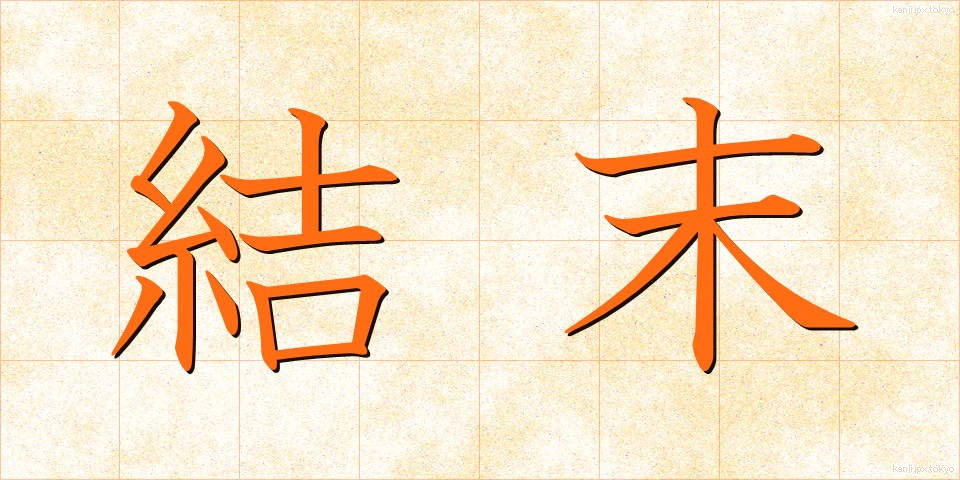 結末 (けつまつ)
