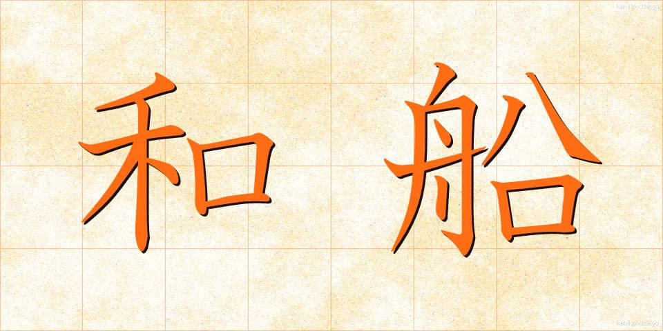 和船 (わせん)