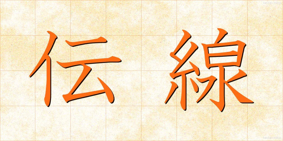 伝線 (でんせん)