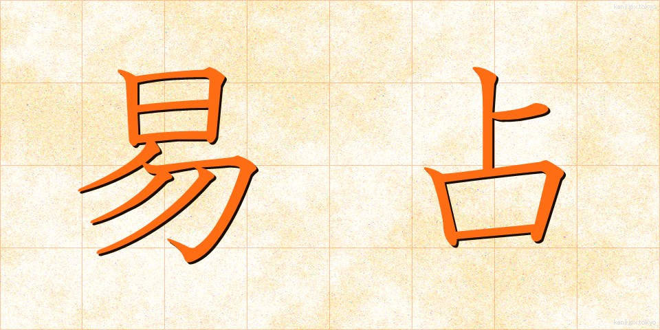易占 (えきせん)
