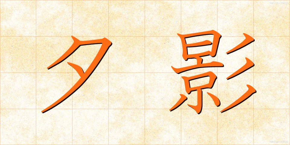 夕影 (ゆうかげ)