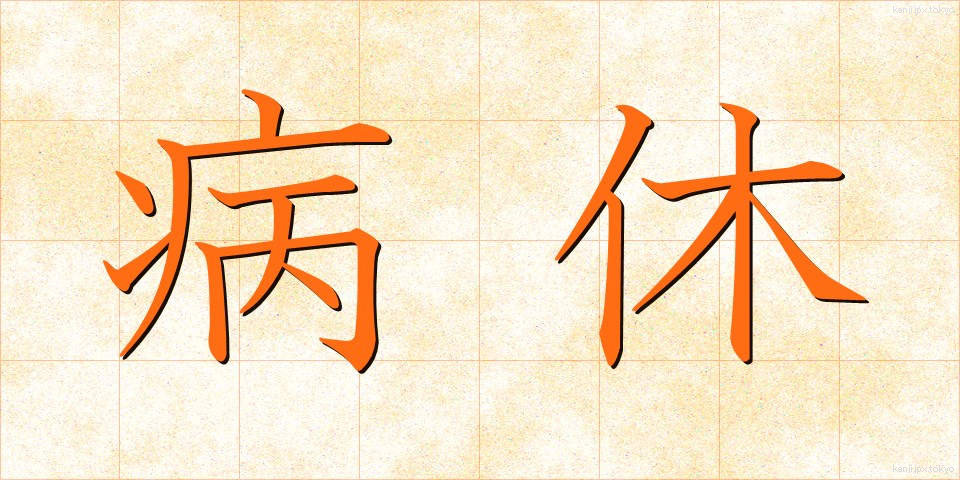 病休 (びょうきゅう)