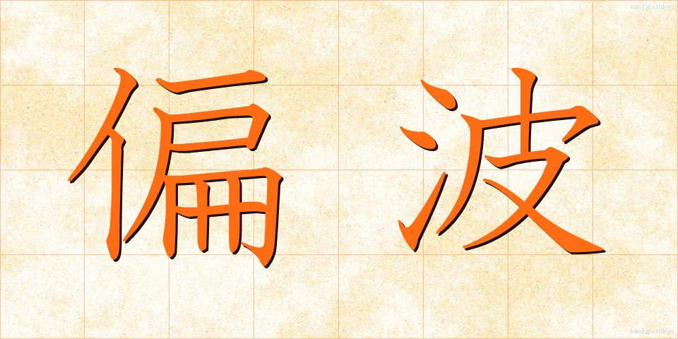 偏波 (へんぱ)