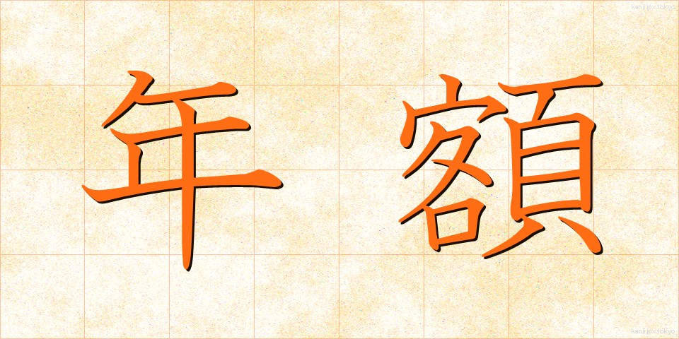 年額 (ねんがく)