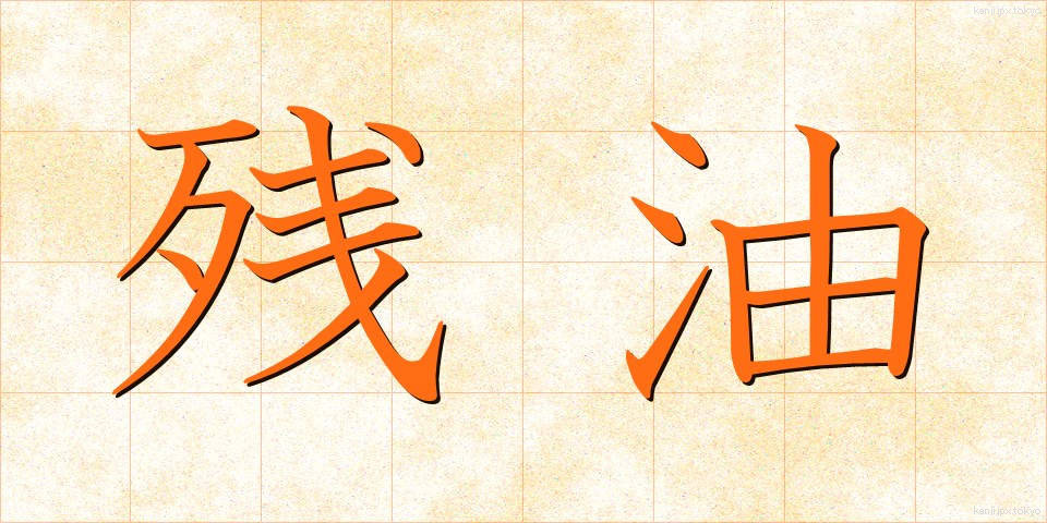 残油 (ざんゆ)