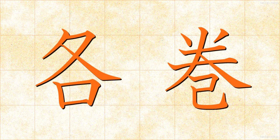 各巻 (かくかん)