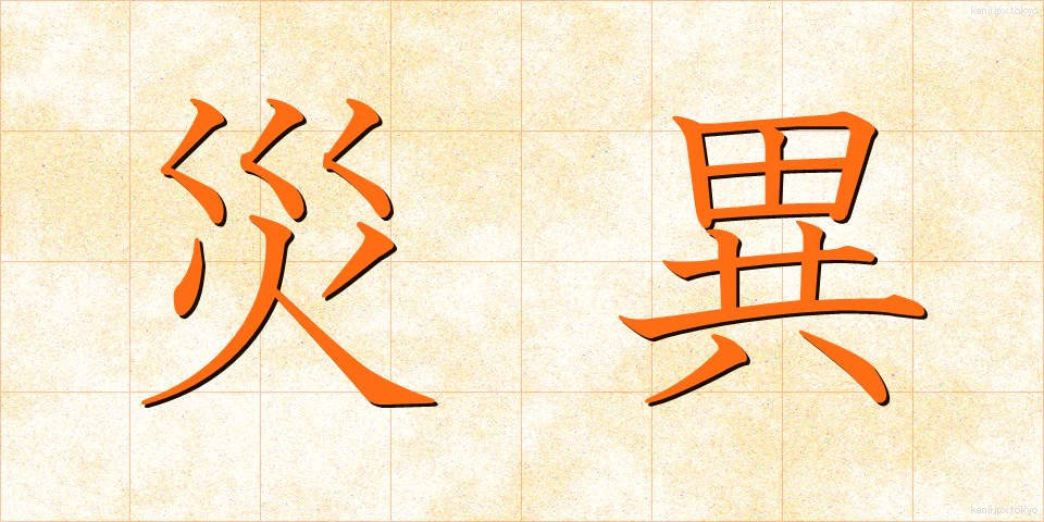 災異 (さいい)