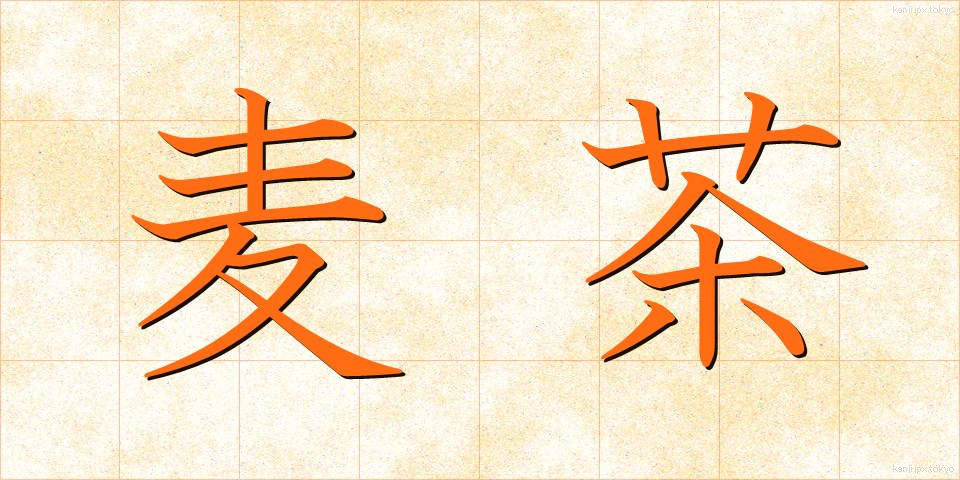 麦茶 (むぎちゃ)