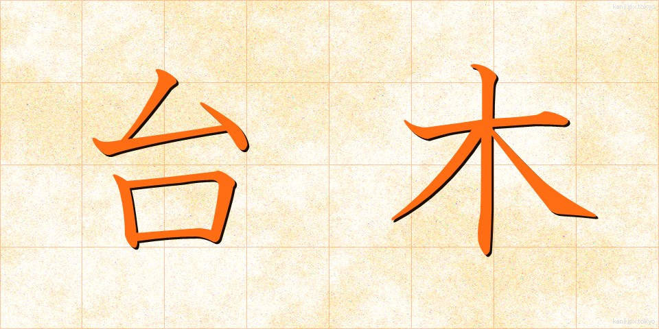 台木 (だいぎ)