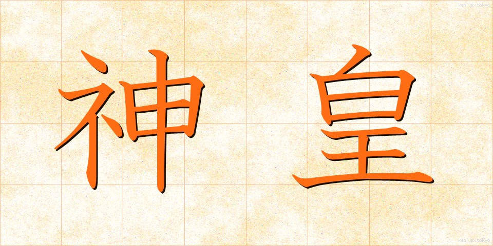 神皇 (しんこう)