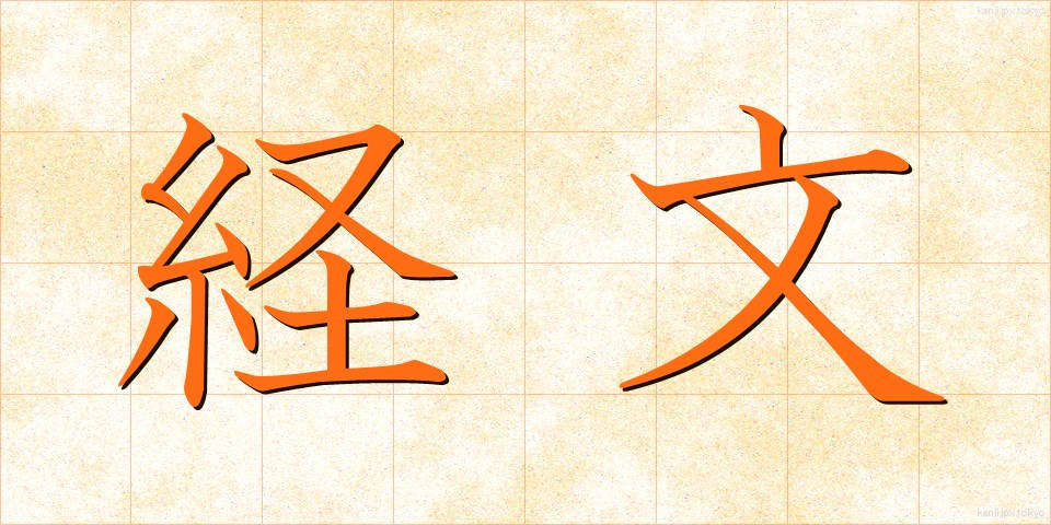経文 (きょうもん)