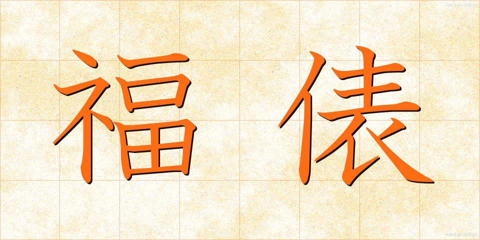 福俵 (ふくたわら)