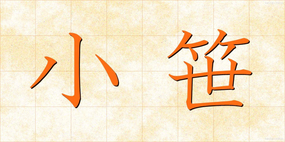 小笹 (こざさ)