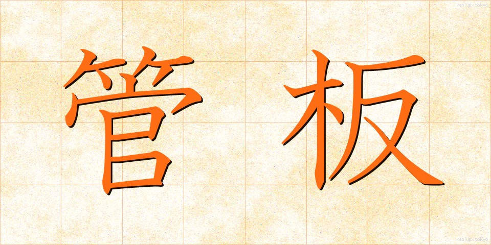 管板 (かんばん)