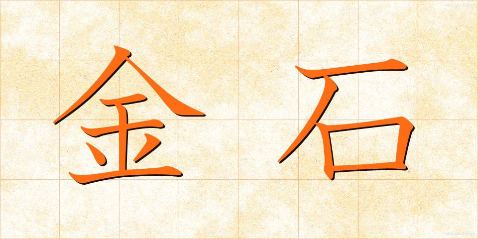 金石 (きんせき)