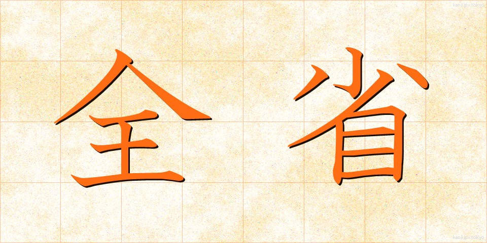 全省 (ぜんしょう)
