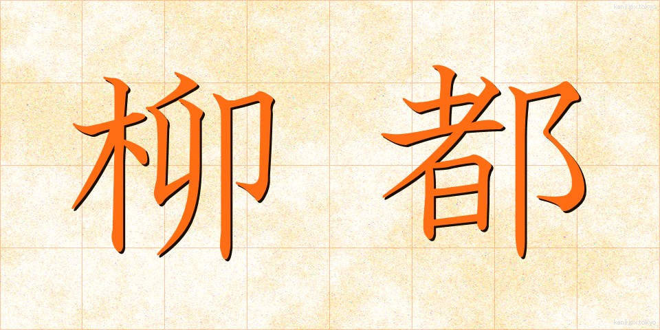 柳都 (やなぎと)