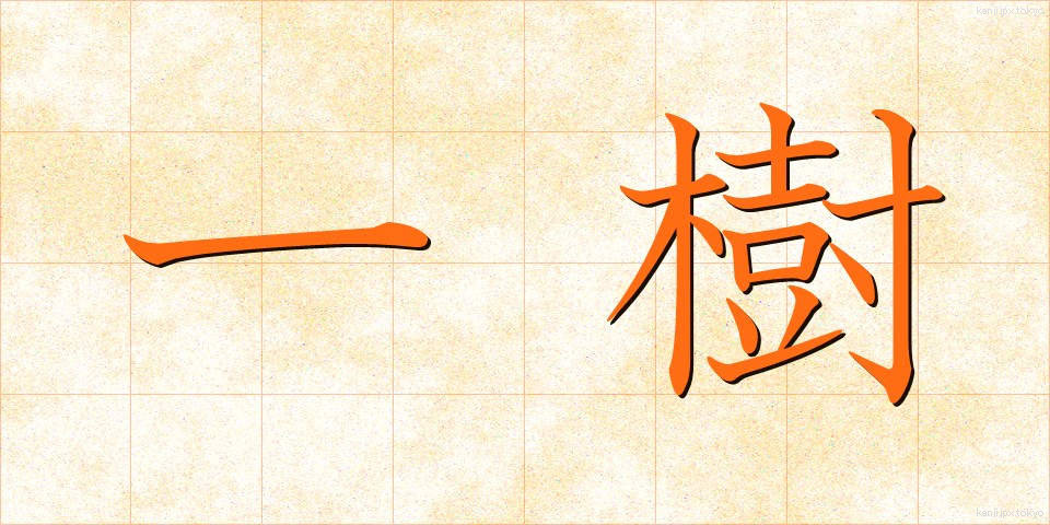 一樹 (いちじゅ)