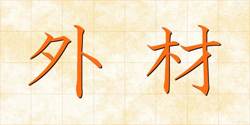 外材 (がいざい)