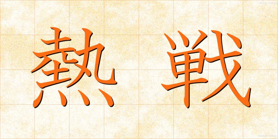 熱戦 (ねっせん)