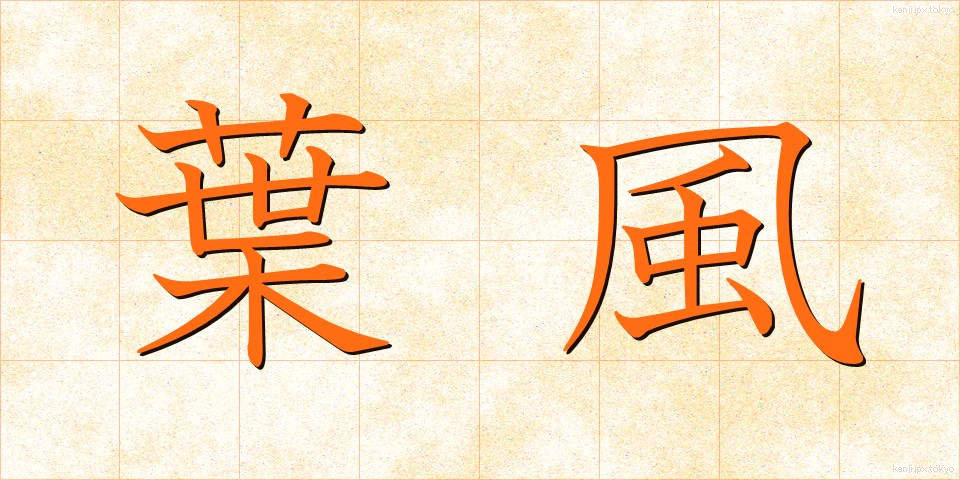 葉風 (ようふう)