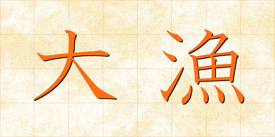 大漁 (たいりょう)