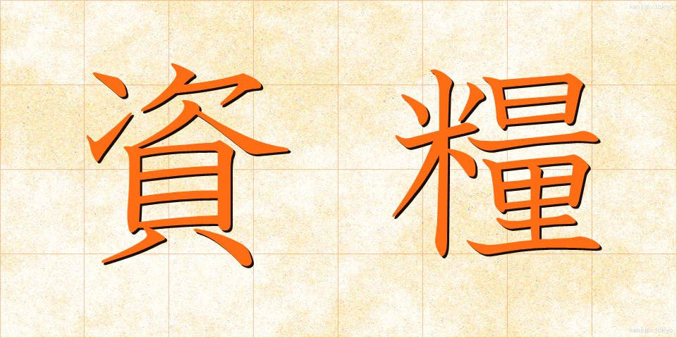 資糧 (しりょう)